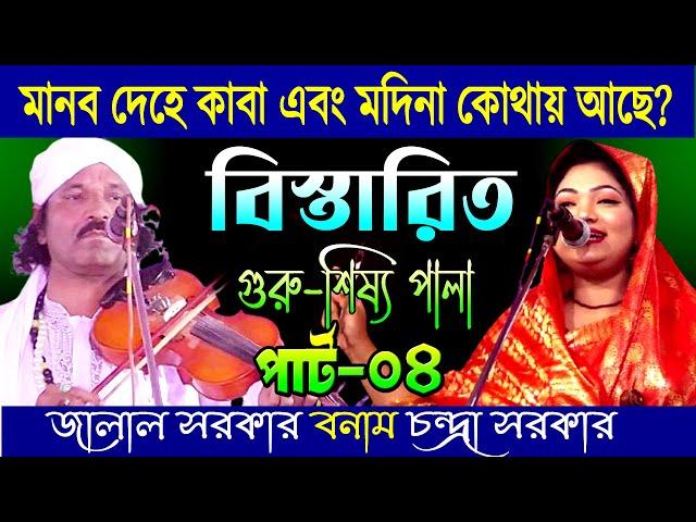 মানব দেহের কাবা এবং মদিনা কোথায় কিভাবে আছে বিস্তারিত | চন্দ্রা সরকার ও জালাল সরকার । পার্ট-০৪