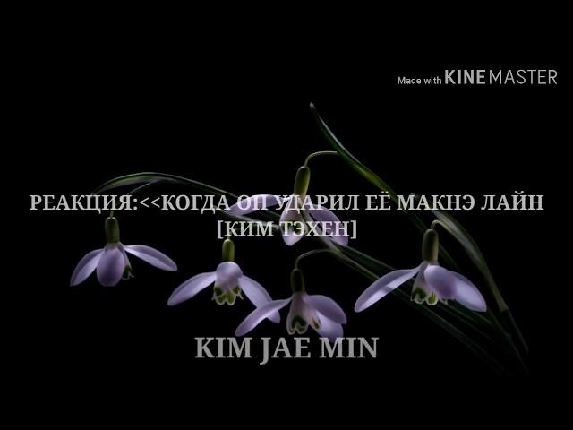 [РЕАКЦИЯ BTS] | КОГДА ОН УДАРИЛ Т/И (ЕЁ)| МАКНЭ-ЛАЙН [ТЭХЁН]