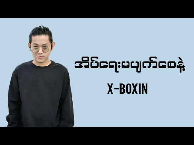 X Boxin - အိပ်ရေးမပျက်စေနဲ့ (Don't Lose Sleep) (Lyrics)