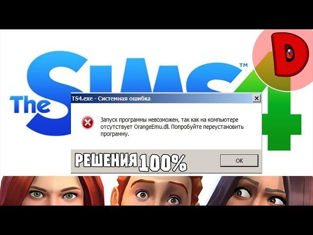 Как исправить ошибку OrangeEmu.dll в The Sims 4 СПОСОБ 100%