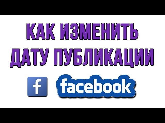 Как Изменить Дату Публикации в Фейсбуке (Facebook)?