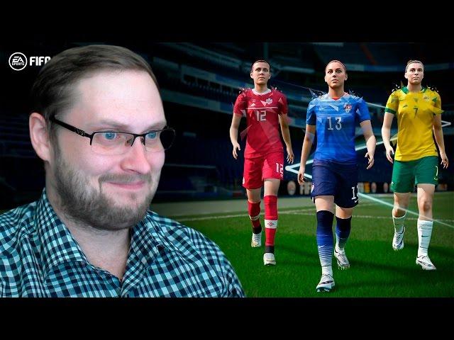 FIFA 16 ► ЖЕНСКИЙ ФУТБОЛ ► ДАВАЙ ГЛЯНЕМ