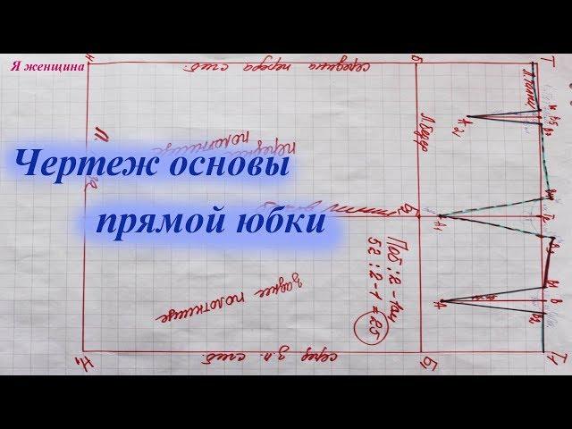 Чертеж основы прямой юбки. Пошаговое построение