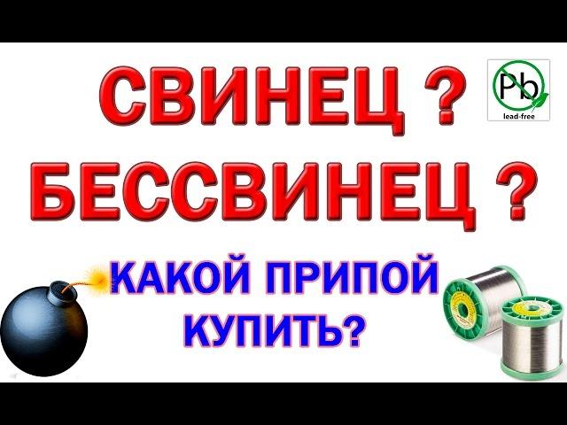 Свинцовый и бессвинцовый припой. Какой купить? В чем разница?