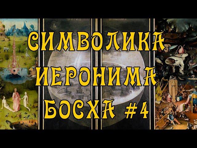 Символика Иеронима Босха #4 (Сад Земных Наслаждений)