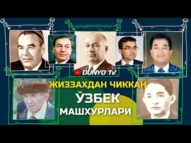 Жиззахдан чиккан Узбек машхурлари