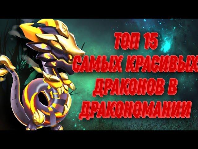 ТОП 15 САМЫХ КРАСИВЫХ ДРАКОНОВ В ДРАКОНОМАНИИ (НЕ ВСЕ)