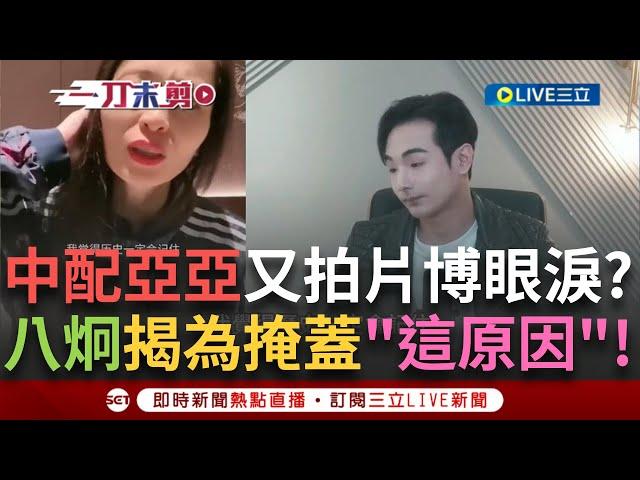 一刀未剪｜中配亞亞又拍片賣慘家庭被拆散？八炯拆穿「為包裝去參加統戰活動」！更酸有錢買機票 沒錢接孩子當歸深淵？舔共台人挺亞亞 八炯分析盲點嗆：揣著明白裝糊塗｜焦點人物大現場20250525｜三立新聞台