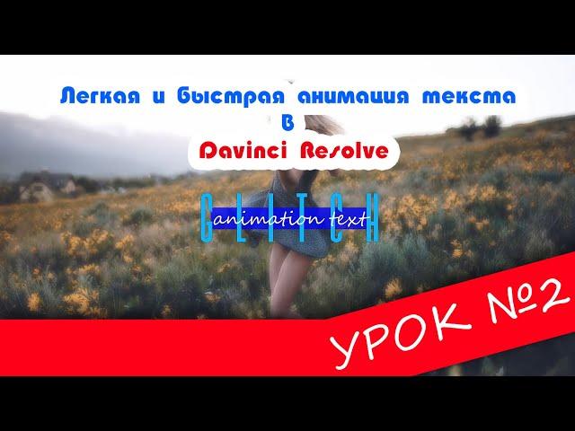 Davinci Resolve 16 | Урок 2 | Анимация текста легко и быстро | Fusion |