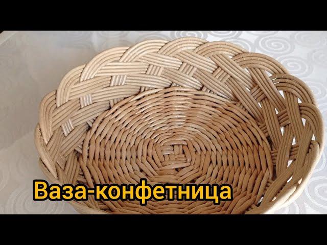 Ваза для конфет... Плетение из бумажной лозы. #корзина#бумажнаялоза #handmade#творчество #плетенка