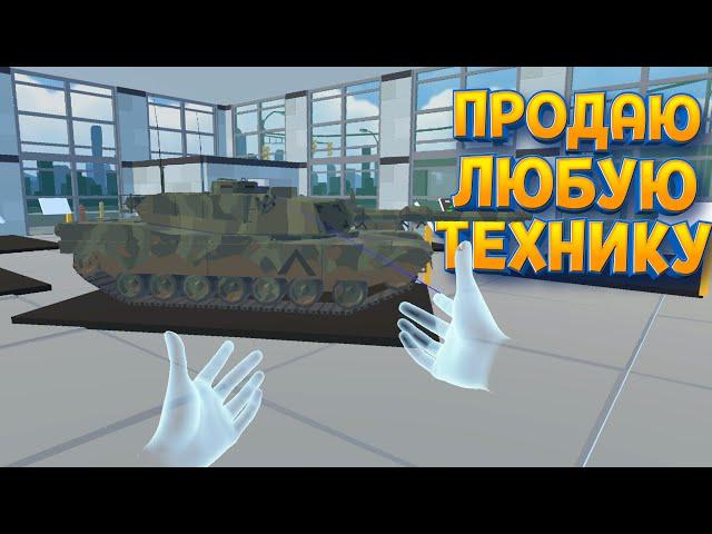 ПРОДАЮ ЛЮБУЮ ТЕХНИКУ ( Weaponry Dealer VR )