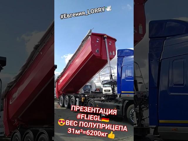 26.09.2023️ ПРЕЗЕНТАЦИЯ #fliegl #semitrailer #tipper #полуприцеп #самосвал #shorts