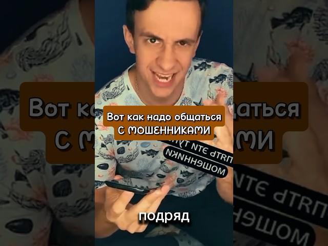 Вот как надо общаться с мошенниками #юмор #мошенникизвонятпотелефону