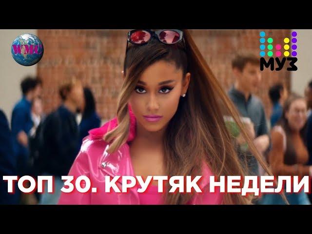 Топ 30 Песен Недели - 4 января 2019 (ТОП 30. Крутяк Недели)