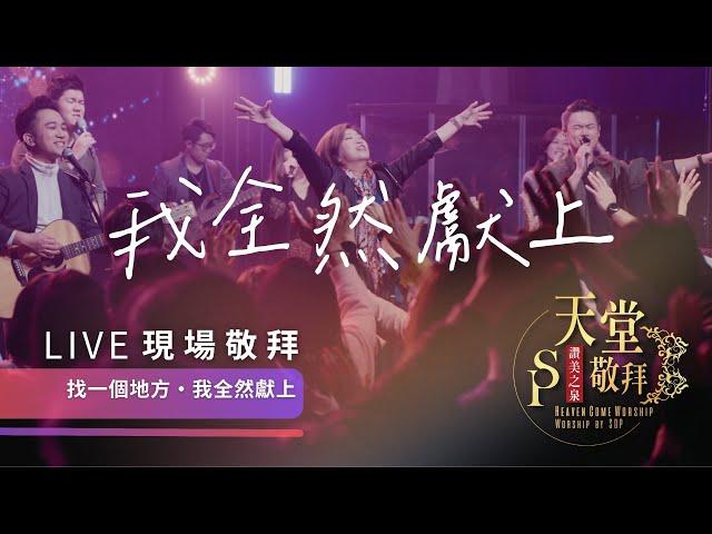 【找一個地方 / 我全然獻上】｜讚美之泉《天堂敬拜 LIVE》