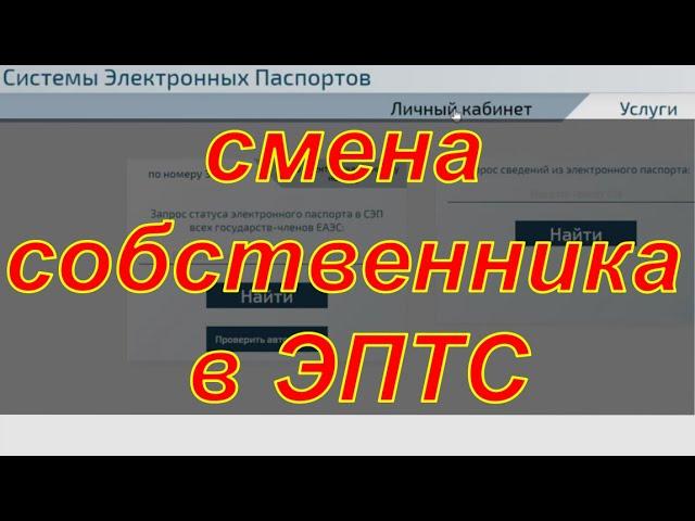 Смена собственника в ЭПТС.  Видео-инструкция.