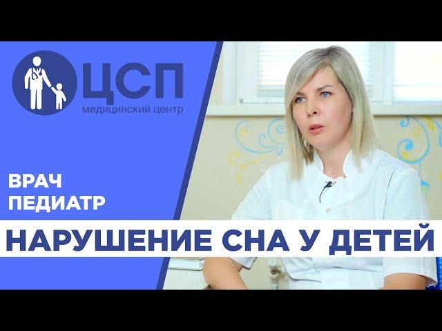 Нарушение сна у детей / Причины / Лечение