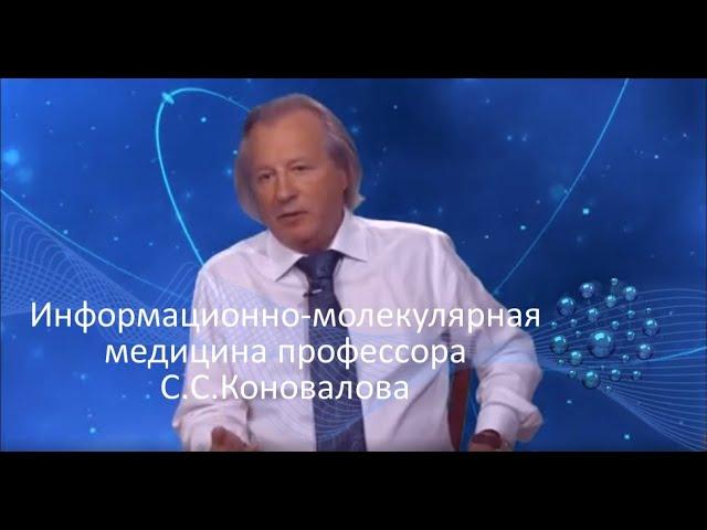 Информационно-молекулярная медицина профессора С.С.Коновалова