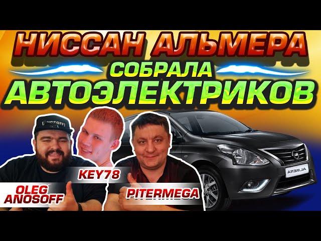 Nissan Almera G15/3 поколение/не заводится/иммобилайзер/ключ