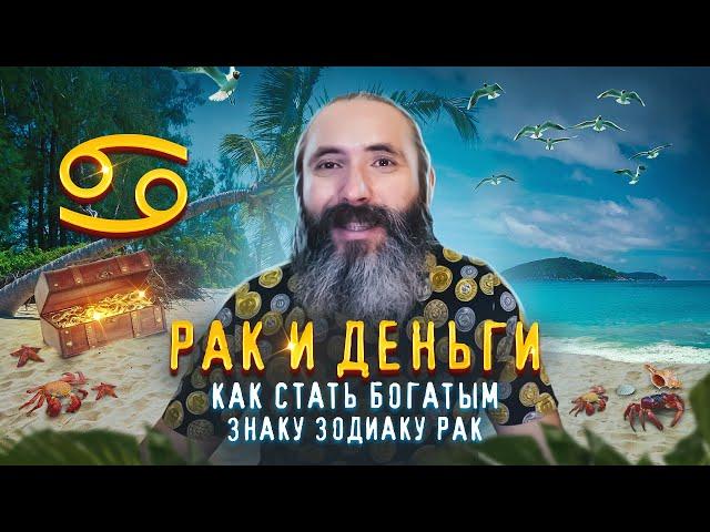 Рак и деньги. Как стать богатым знаку зодиака Рак.