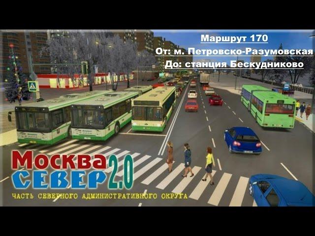 Омси 2. Москва. Маршрут 170 (1 часть) - Лиаз 6212