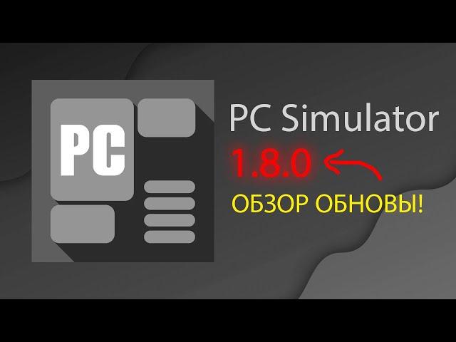 В PC Simulator ВЫШЛО ОБНОВЛЕНИЕ! | 1.8.0