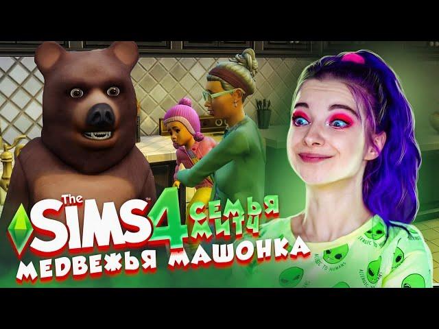 ЧПОК - МАРАФОН и МЕДВЕЖЬЯ МАШОНКА ► The Sims 4 - СОФИЯ ► СИМС 4 Тилька