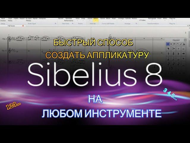 АППЛИКАТУРА в Sibelius БЫСТРЫЙ СПОСОБ КАК НАБРАТЬ