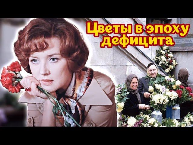 Цветочный бизнес в СССР. Как и где в дефицит доставали букеты