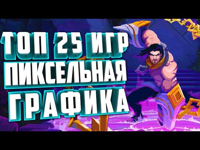 ТОП 25 НОВЫХ ПИКСЕЛЬНЫХ ИГР 2022-2023. ИНДИ ИГРЫ.