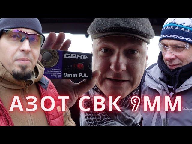 Патроны СВК 9мм Азот. Сравнение с Chase и Фортуна Магнум (18+)