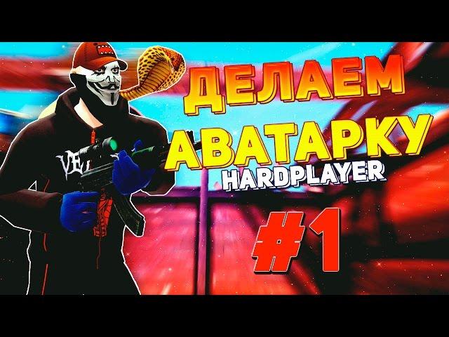 Как Сделать Аватарку Контра Сити (Тутор #1)