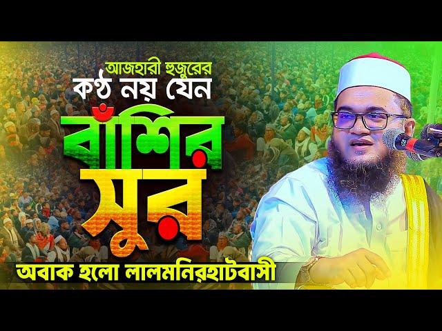 আজহারীর হুজুরের হৃদয়ছোয়া কণ্ঠের ওয়াজ শুনে পাগল হলো লালমনিরহাটবাসী | Abul Kalam Azad Azhari Waz