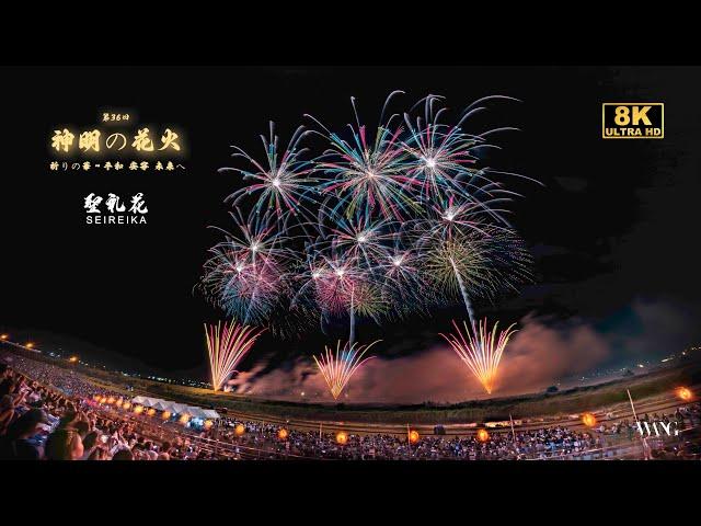 20240807 第36回 神明の花火 祈りの華～平和・安寧・未来へ  Shinmei Fireworks 齊木煙火本店 (Canon R5 8K RAW)