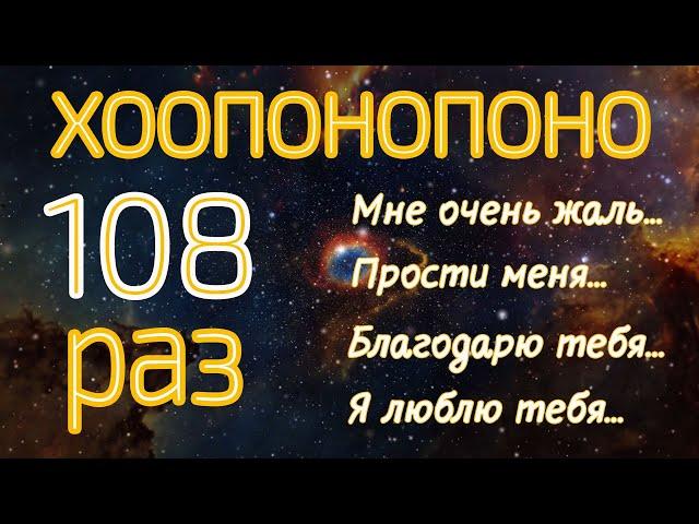 Хоопонопоно 108 раз Мантра для Очищения Негативных Установок и Воспоминаний