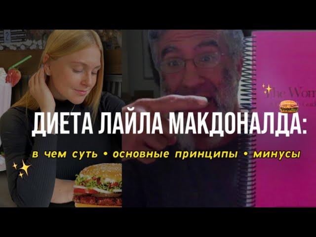 ГИБКАЯ ДИЕТА РАБОТАЕТ? | Диета Лайла МАКДОНАЛЬДА  | Ешь ВСЕ и Худей | ЧИТМИЛ | Поля Фит