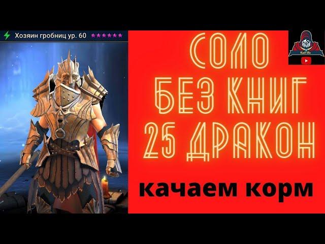 Хозяин гробниц качер корма на 25 драконе БЕЗ КНИГ !! Хозяин гробниц обзор параметров и талантов рейд