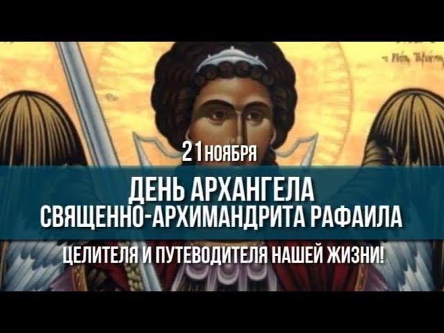 (Диск №33) - День Архангела Священно-Архимандрита Рафаила