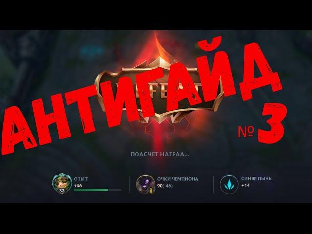 ТАЩИТСЯ ЛИ В 3 ? | АНТИГАЙД №3 | LEAGUE OF LEGENDS WILD RIFT |