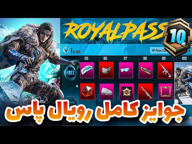 جوایز کامل رویال پاس سیزن دهم پابجی موبایل  A10 جوایز سطح 1 تا 100 رویال پاس  A10 Royal apass