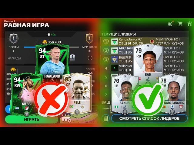 ЛУЧШИЕ ИГРОКИ ДЛЯ РАВНОЙ ИГРЫ / ТРЕНЕРА В FC MOBILE 24!? ЧИТЕРСКИЕ ИГРОКИ FIFA MOBILE 24