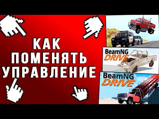 Как ПОМЕНЯТЬ УПРАВЛЕНИЕ В BeamNG driveИ КАК ПОСТАВИТЬ РУССКИИ ЯЗЫК