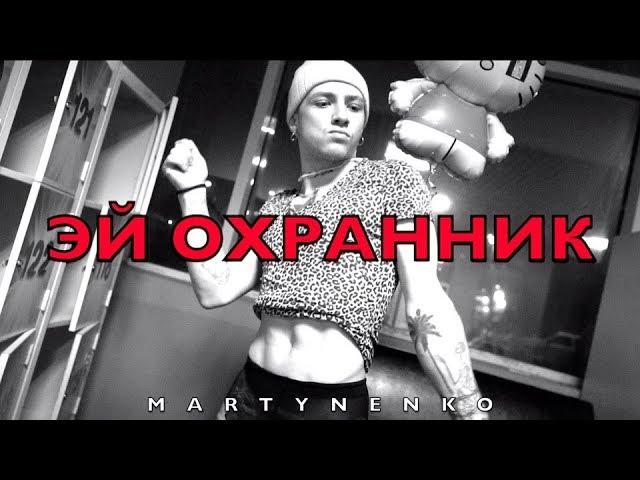 ЭЙ ОХРАННИК - MARTYNENKO