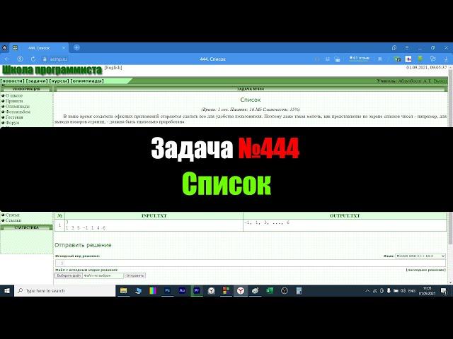 Разбор Задачи №444 - Список (Архив Задач acmp.ru)