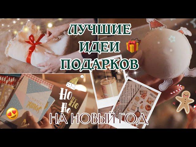 ЧТО ПОДАРИТЬ НА НОВЫЙ ГОД  ИДЕИ НОВОГОДНИХ ПОДАРКОВ 