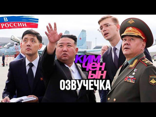 МАЛЫШ КИМ В РОССИИ/ОЗВУЧЕЧКА