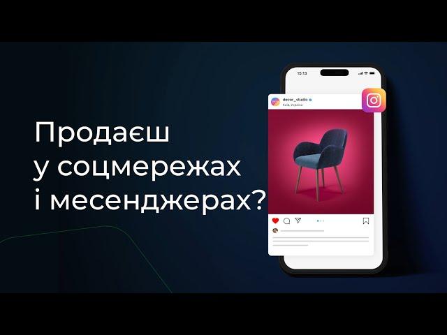 Оплата за лічені секунди з Fondy. Ідеальне рішення для бізнесу в Instagram та інших соц. мережах