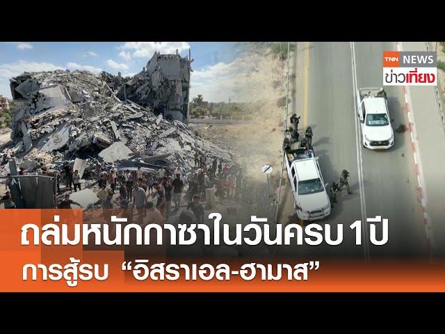 ถล่มหนักกาซาในวันครบ 1 ปี การสู้รบ “อิสราเอล-ฮามาส” | 7-10-67