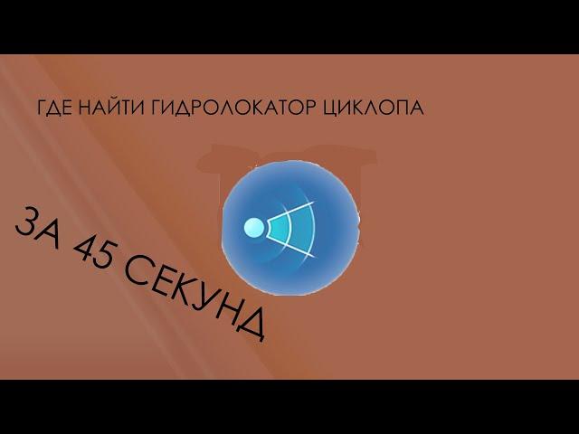 SUBNAUTICA ГДЕ НАЙТИ ГИДРОЛОКАТОР ЦИКЛОПА