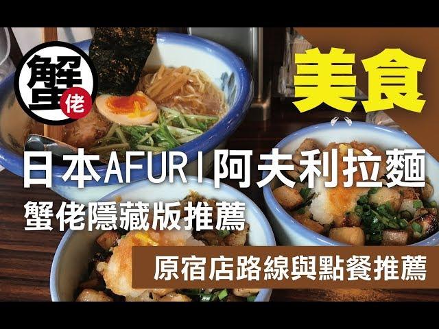 [蟹佬頻道] 日本東京AFURI 阿夫利あふり拉麵 前往路線、點餐方式、隱藏版推薦 by蠻妮旅遊543